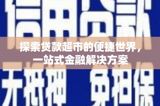 牧野探索贷款超市的便捷世界，一站式金融解决方案