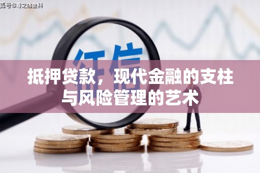 平乐抵押贷款，现代金融的支柱与风险管理的艺术