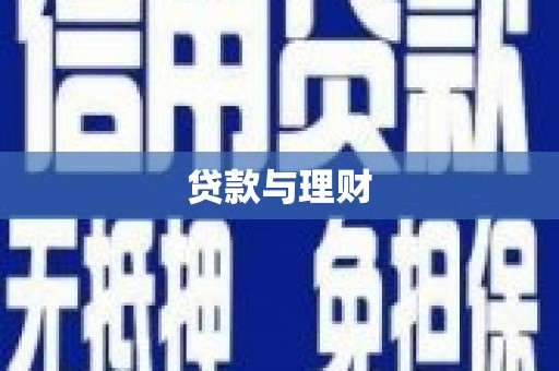 汉中贷款与理财