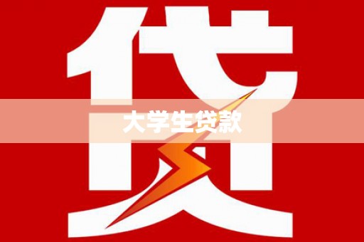 德宏大学生贷款