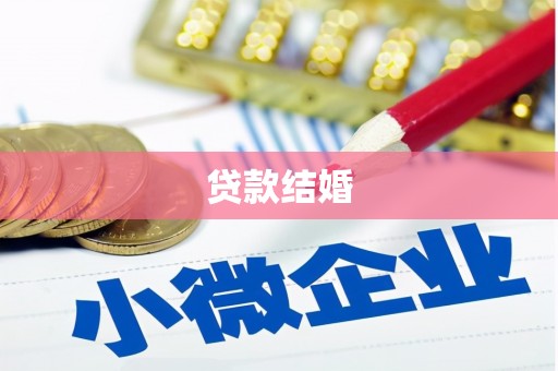 梁河贷款结婚