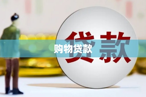 雄安新区购物贷款