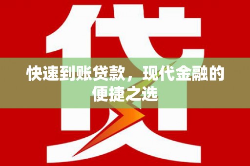 金昌快速到账贷款，现代金融的便捷之选