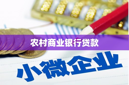 香格里拉农村商业银行贷款