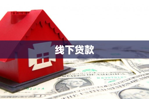薛城线下贷款