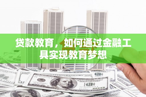 唐县贷款教育，如何通过金融工具实现教育梦想