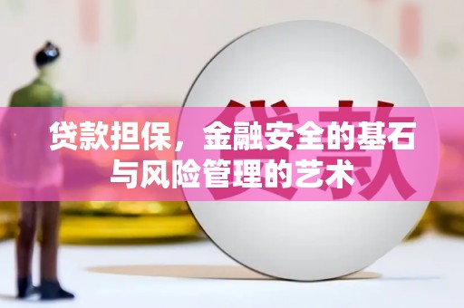 高邮贷款担保，金融安全的基石与风险管理的艺术