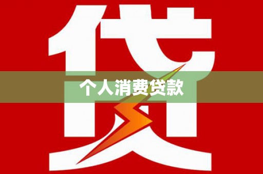 车城个人消费贷款