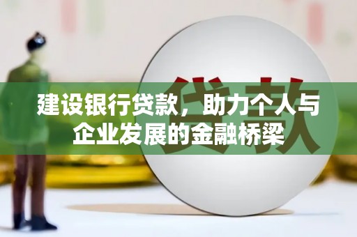 玉东建设银行贷款，助力个人与企业发展的金融桥梁