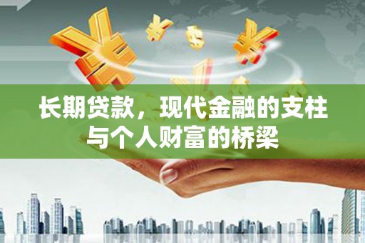 遂宁长期贷款，现代金融的支柱与个人财富的桥梁