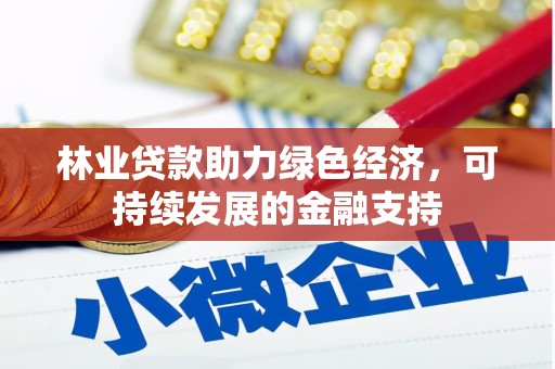 湖滨林业贷款助力绿色经济，可持续发展的金融支持