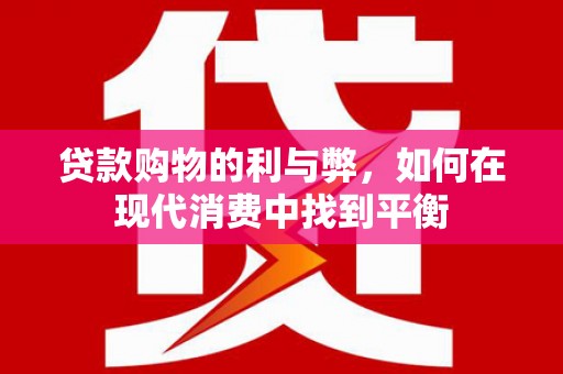 龙文贷款购物的利与弊，如何在现代消费中找到平衡