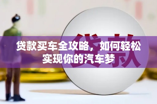 沙依巴克贷款买车全攻略，如何轻松实现你的汽车梦