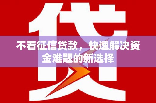 耀州不看征信贷款，快速解决资金难题的新选择