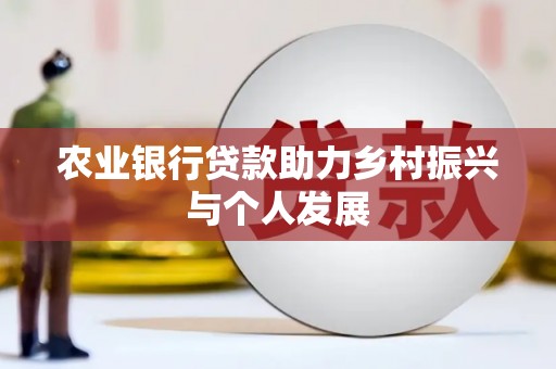 市南农业银行贷款助力乡村振兴与个人发展
