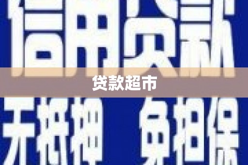 金宁贷款超市