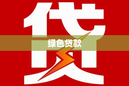 鼓楼绿色贷款