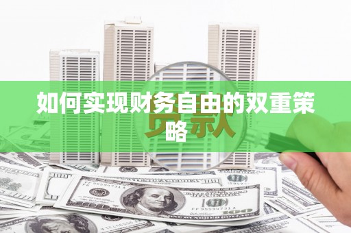 德宏如何实现财务自由的双重策略