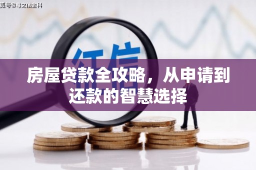 肃南房屋贷款全攻略，从申请到还款的智慧选择