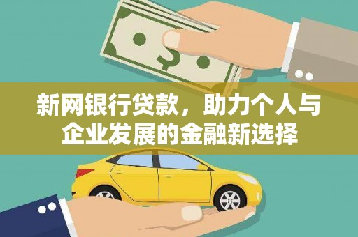 平谷新网银行贷款，助力个人与企业发展的金融新选择