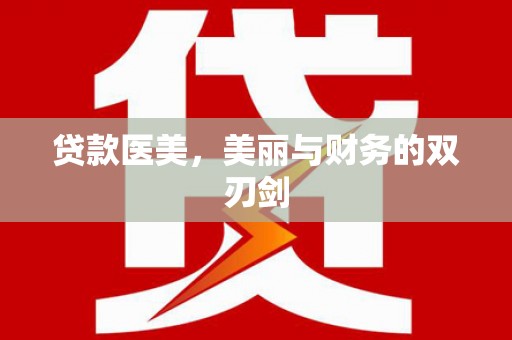 集贤贷款医美，美丽与财务的双刃剑