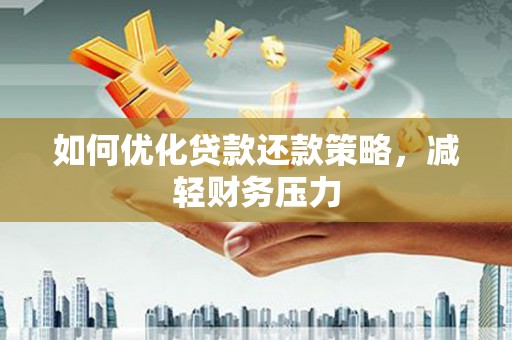 云林如何优化贷款还款策略，减轻财务压力