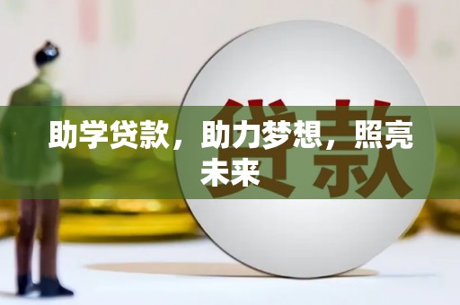 囊谦助学贷款，助力梦想，照亮未来