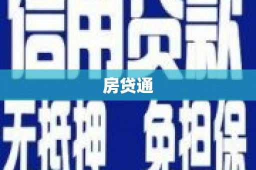 木垒房贷通