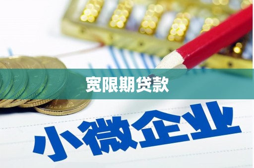 田寮宽限期贷款