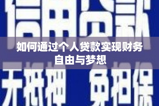 天门如何通过个人贷款实现财务自由与梦想