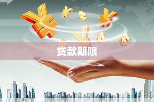 乌兰察布贷款期限