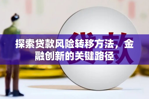 黄山探索贷款风险转移方法，金融创新的关键路径