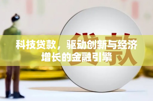 澳门半岛科技贷款，驱动创新与经济增长的金融引擎