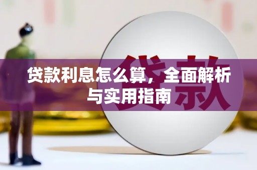 山上贷款利息怎么算，全面解析与实用指南