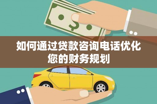 佳木斯如何通过贷款咨询电话优化您的财务规划