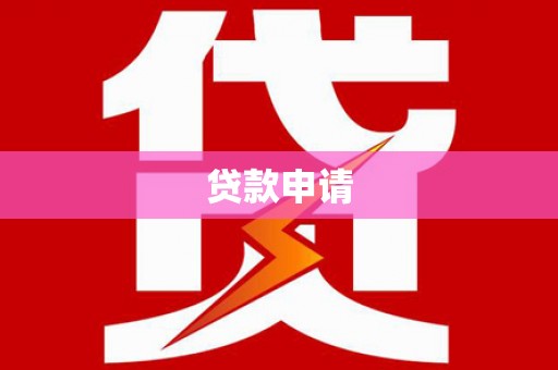 板芙贷款申请