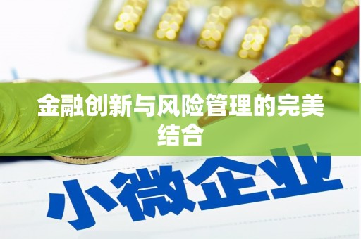 临县金融创新与风险管理的完美结合