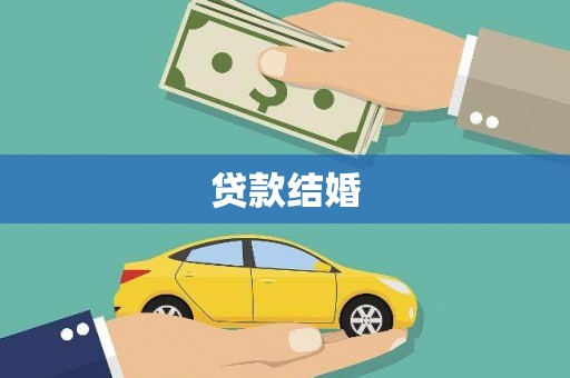 北辰贷款结婚