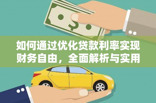 云溪如何通过优化贷款利率实现财务自由，全面解析与实用策略
