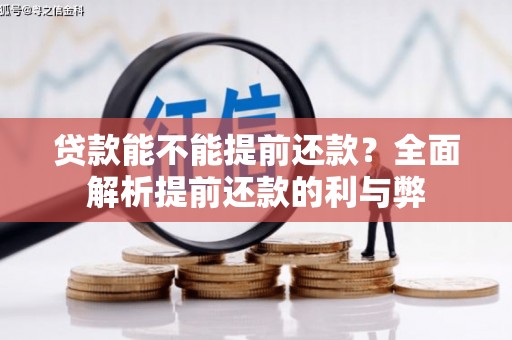 七美贷款能不能提前还款？全面解析提前还款的利与弊