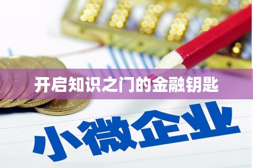 安乐开启知识之门的金融钥匙