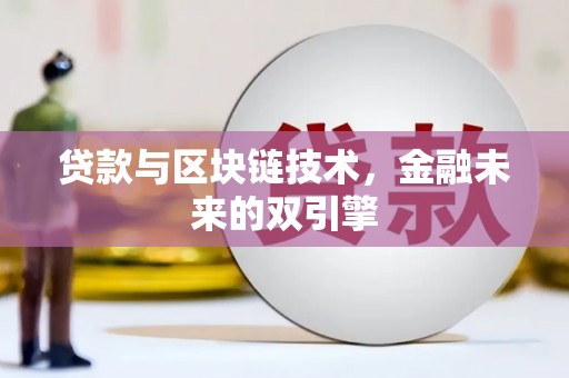 剑河贷款与区块链技术，金融未来的双引擎
