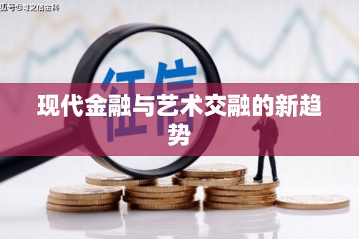 山西现代金融与艺术交融的新趋势
