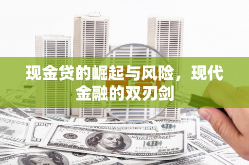 社头现金贷的崛起与风险，现代金融的双刃剑