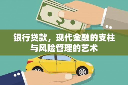 义竹银行贷款，现代金融的支柱与风险管理的艺术