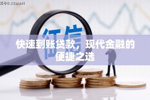 莿桐快速到账贷款，现代金融的便捷之选
