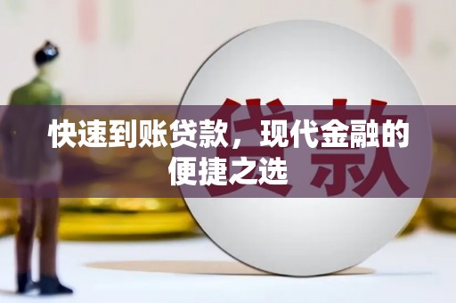 永福快速到账贷款，现代金融的便捷之选