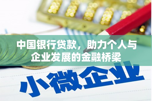 晋中中国银行贷款，助力个人与企业发展的金融桥梁