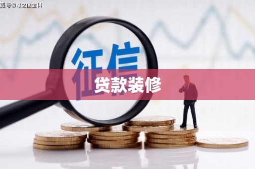 新余贷款装修