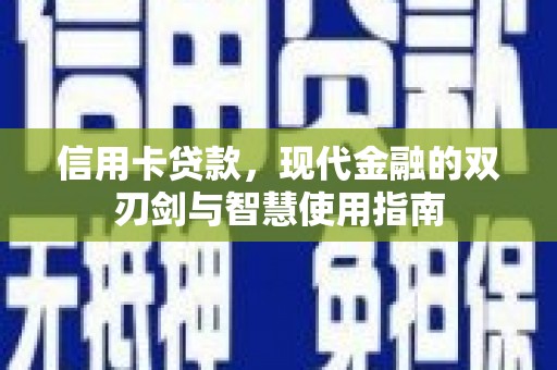 苍南信用卡贷款，现代金融的双刃剑与智慧使用指南